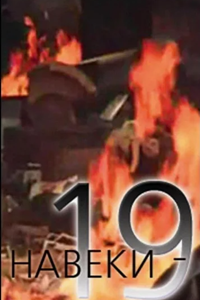 Навеки - 19 (1989) (6095)