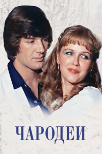 Чародеи (1982) (5111)