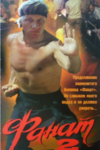 Фанат - 2 (1990) (5386)