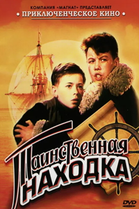 Таинственная находка (1953) (4842)