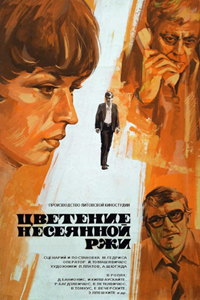 Цветение несеянной ржи (1978) (8926)