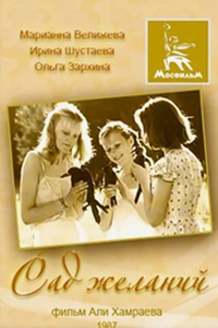 Сад желаний (1987)