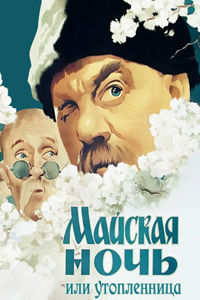 Майская ночь, или Утопленница (1952) (5458)