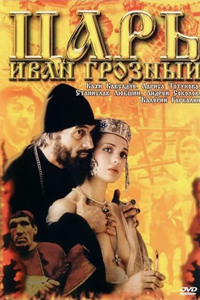 Царь Иван Грозный (1991) (13994)