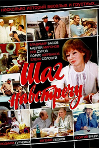 Шаг навстречу (1975) (10180)