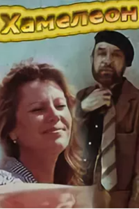 Хамелеон (1989) (9242)