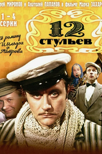 12 стульев (1976) (9011)