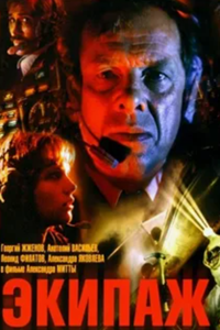Экипаж (1979) (7351)