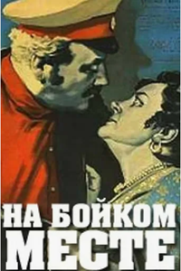 На бойком месте (1955) (6251)