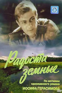 Радости земные (1988)