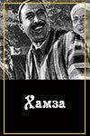 Хамза (1960)