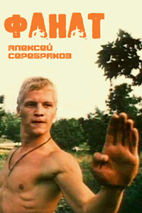 Фанат (1989) (5647)