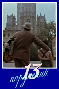 13 поручений (1969) (4727)