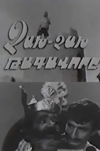 Царь Чах-Чах (киноальманах) (1969) (3902)