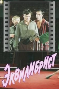 Эквилибрист (1976) (4125)