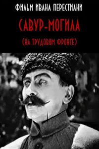 Савур-могила (1926) (5797)