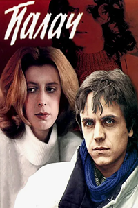 Палач (1990) (6317)