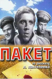 Пакет (1965) (4718)