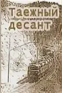 Таёжный десант (1965) (8525)