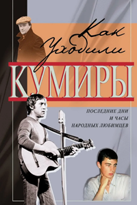 Как уходили кумиры (2005-2009) (39716)