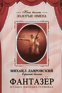 Фантазёр (1988) (4115)