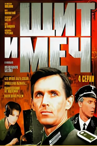 Щит и меч (1968) (8491)