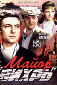Майор "Вихрь" (1967) (7564)