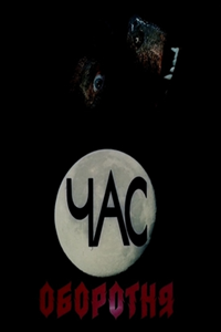 Час оборотня (1990) (7395)