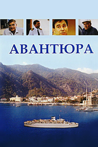 Авантюра (1995) (6269)