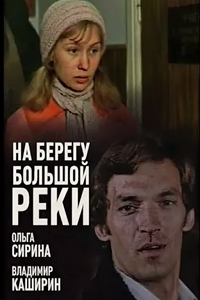 На берегу большой реки (1980) (4866)