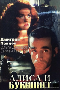 Алиса и букинист (1992) (5238)