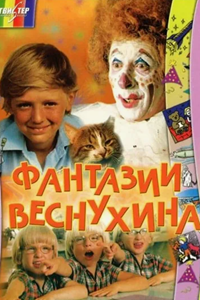 Фантазии Веснухина (1977) (4968)
