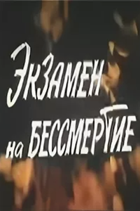 Экзамен на бессмертие (1983) (6718)