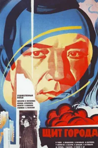 Щит города (1979) (5270)