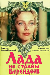 Лада из страны берендеев (1971) (5444)