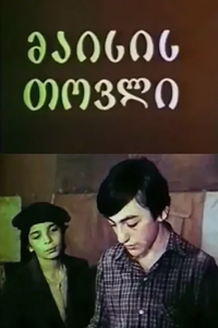 Майский снег (1989) (3051)