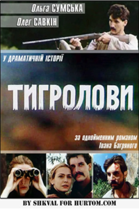 Тигроловы (1994) (5816)