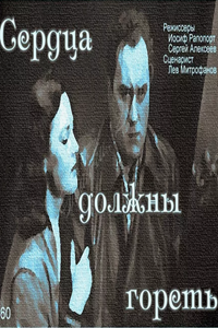 Сердца должны гореть (1960) (3342)