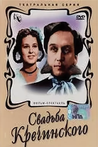 Свадьба Кречинского (1953) (4961)