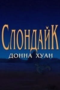 Слондайк 2. Донна Хуан (2004) (2273)