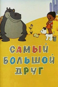 Самый большой друг (1968) (3231)