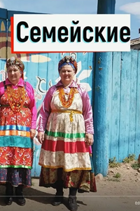 Семейские (1992) (1878)
