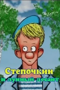 Степочкин и лунный десант (2008) (2282)