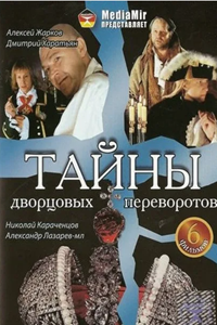 Тайны дворцовых переворотов. Россия, век XVIII-ый (2000-2011) (9281)