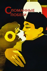 Сломанные побеги (1919) (2381)