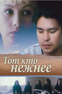 Тот, кто нежнее (1996) (3168)
