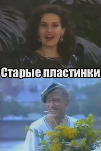 Старые пластинки (1993) (3148)