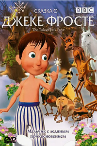 Сказка о Джеке Фросте (2004) (2208)