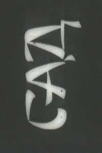 Сад (1983) (2187)