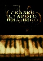 Сказки старого пианино (2006-2011)